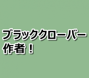 ブラッククローバー 作者田畠裕基の他作品や結婚 アシスタント情報まとめ 漫画レジェンド