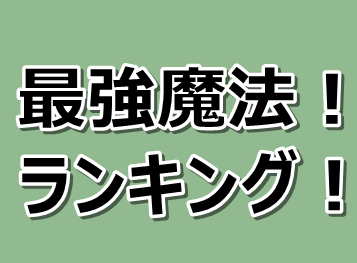 ブラッククローバー 最強魔法は何 最強魔法ランキングベスト10 漫画レジェンド