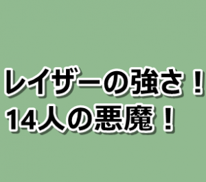 ハンターハンター レイザーの強さ 念能力14人の悪魔まとめ 漫画レジェンド