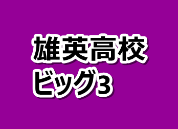 ヒロアカ ビッグ3の個性やメンバー一覧まとめ 漫画レジェンド