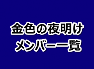 ブラッククローバー 金色の夜明け団メンバー一覧まとめ 漫画レジェンド