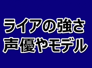 ブラッククローバー ライアの模倣魔法と強さとモデルや声優をまとめてみた 漫画レジェンド