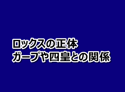 ワンピース ロックスの正体とは ガープや四皇達との関係を考察 漫画レジェンド