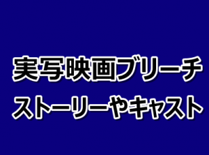 実写映画 Bleach ブリーチ ストーリー内容やキャストをまとめてみた 漫画レジェンド