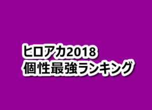 最新 ヒロアカ 最強個性ランキング19 ベスト10をまとめてみた 漫画レジェンド