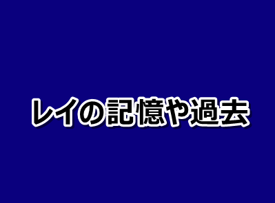 約束のネバーランド レイの記憶力と過去をまとめてみた 漫画レジェンド