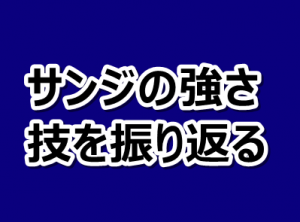 ワンピース サンジの強さや技 2年後ビッグマムまでまとめてみた 漫画レジェンド