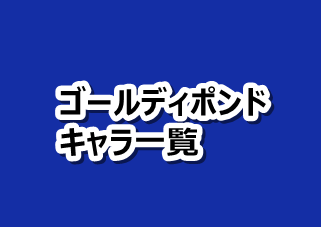 約束のネバーランド ゴールディポンドで登場したキャラ一覧まとめ 漫画レジェンド