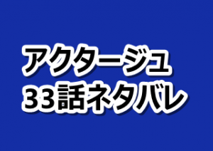 アクタージュ ネタバレ33話と感想 アキラの芝居とは 漫画レジェンド