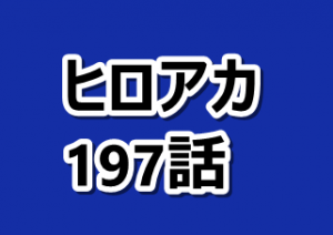 ヒロアカ ネタバレ197話と感想 あすい上鳴心操の反撃 漫画レジェンド