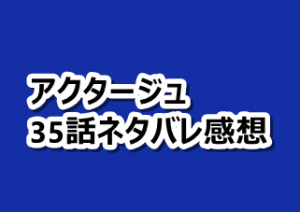 アクタージュ ネタバレ35話と感想 巌とカムパネルラの共通点 漫画レジェンド