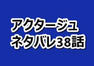 アクタージュ ネタバレ38話と感想 引き立て役の青田亀太郎 漫画レジェンド