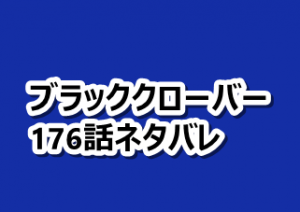 ブラッククローバー ネタバレ176話と感想 ノエルが覚醒 漫画レジェンド