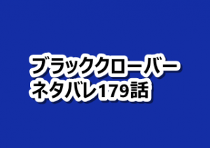 ブラッククローバー 179話ネタバレと感想 王様の実力 漫画レジェンド