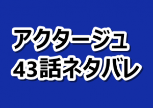 アクタージュ ネタバレ43話と感想 葛藤する星アキラ 漫画レジェンド