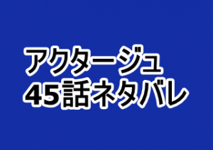 アクタージュ 45話ネタバレと感想 前半終了アキラの評価は 漫画レジェンド