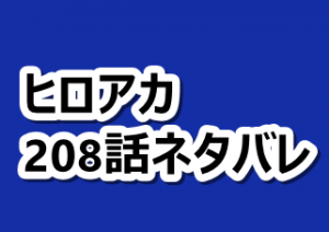 ヒロアカ 8話ネタバレと感想 爆轟チーム強すぎないか 漫画レジェンド