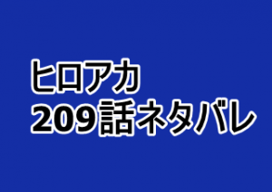 ヒロアカ 9話ネタバレと感想 第5セット開幕 漫画レジェンド