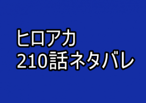 ヒロアカ 210話ネタバレと感想 ワン フォー オールに異変が 漫画レジェンド