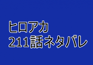 ヒロアカ 211話ネタバレと感想 ワン フォー オールの暴走 漫画レジェンド