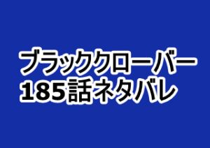 ブラッククローバー 185話ネタバレと感想 ドロシーvsドロシー勃発 漫画レジェンド