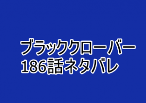 ブラッククローバー 186話ネタバレと感想 エルフゴーシュ マリーの強さ 漫画レジェンド