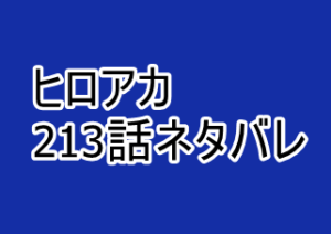 ヒロアカ ヒロアカ213話ネタバレと感想 ワンフォーオールに6つの個性 新たな力を手に入れる展開か 漫画レジェンド