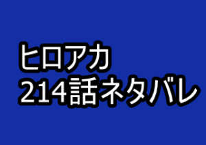 ヒロアカ 214話ネタバレと感想 ワンフォーオールが真の 覚醒 漫画レジェンド