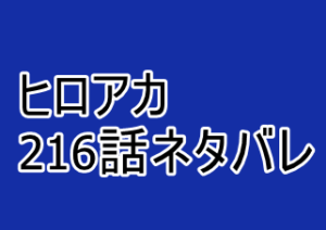 ヒロアカ 216話ネタバレと感想 A組vsb組がとうとう決着 漫画レジェンド