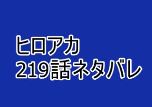 ヒロアカ 219話ネタバレと感想 爆豪と轟の成長 漫画レジェンド