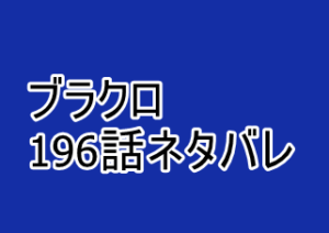 ブラッククローバー 196話ネタバレと感想 五つ葉に棲む悪魔の復活 漫画レジェンド