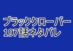 ブラッククローバー 197話ネタバレと感想 悪魔の言霊魔法がヤバすぎる 漫画レジェンド