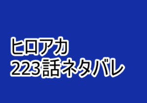 ヒロアカ 223話ネタバレと感想 異能解放軍の宣戦布告 漫画レジェンド