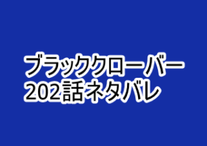 ブラッククローバー 2話ネタバレ 悪魔vsヤミ リヒト シャーロット 漫画レジェンド