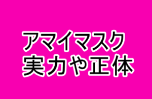 ワンパンマン アマイマスクの実力 正体は怪人 をまとめてみた 漫画レジェンド