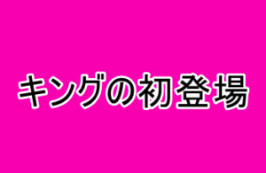 ワンパンマン キングの初登場シーンやファミレスシーンをまとめてみた 漫画レジェンド