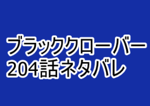 ブラッククローバー 4話ネタバレ 初代魔法帝とリヒトの過去 漫画レジェンド ブラッククローバー 4話ネタバレ 初代魔法帝とリヒトの過去 漫画レジェンド