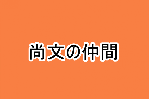 盾の勇者の成り上がり 岩谷尚文の仲間 パーティメンバーをまとめてみた 漫画レジェンド