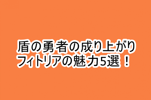 盾の勇者の成り上がり フィトリアはかわいい 魅力が分かるシーン5選と勇者との関係をまとめてみた 漫画レジェンド